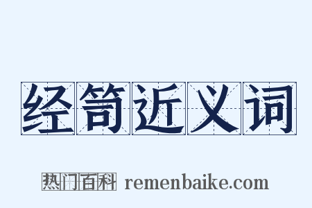 经笥近义词是什么意思的图片